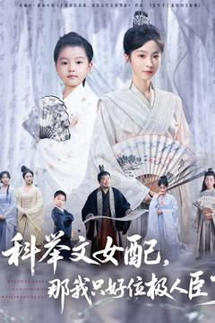 科举文女配,那我只好位极人臣了(95集) 科举文女配,那我只好位极人臣了(95集)免费观看完整版
