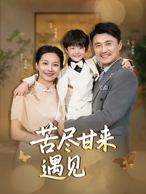 苦尽甘来遇见爱(41集) 苦尽甘来遇见爱(41集)红果短剧看全集