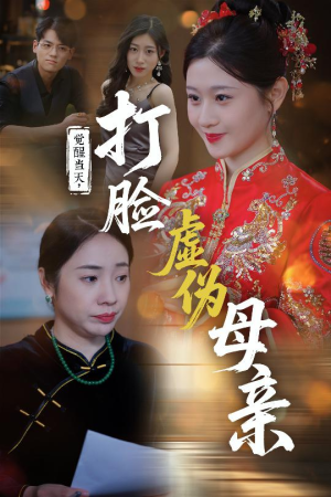 觉醒当天打脸虚伪母亲（55集）短剧全集免费看