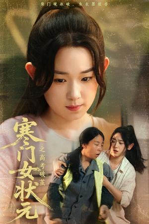 寒门女状元之高考破茧(60集) 寒门女状元之高考破茧(60集)短剧有好货推荐