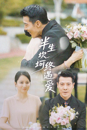 半生坎坷终遇爱（57集）短剧