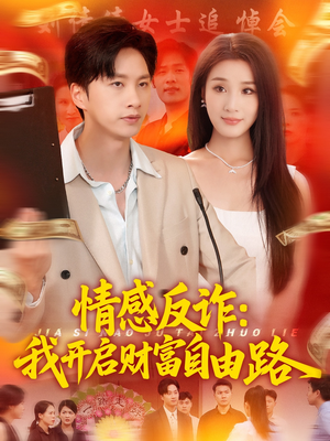 情感反诈我开启财富自由路（70集）剧情简介