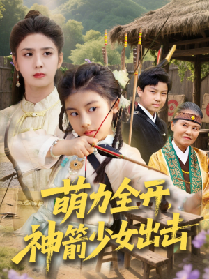 萌力全开神箭少女出击(71集) 萌力全开神箭少女出击(71集)最新火爆短剧