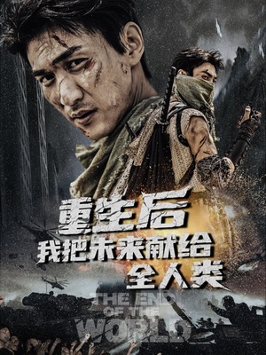 重生后我把未来献给全人类(56集) 重生后我把未来献给全人类(56集)集免费看短剧