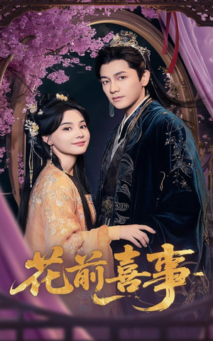 花前喜事(73集) 花前喜事(73集)真的太精彩了