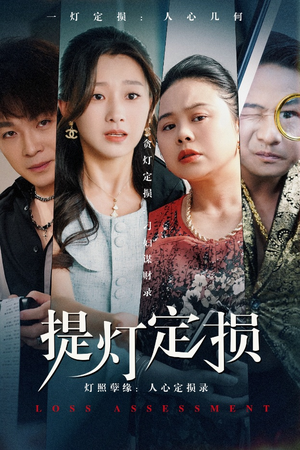 提灯定损(61集) 提灯定损(61集)免费短剧全集看