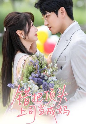 错把顶头上司当成妈（59集）全集