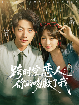 跨时空恋人你的吻救了我（95集）亿万短剧抢先看