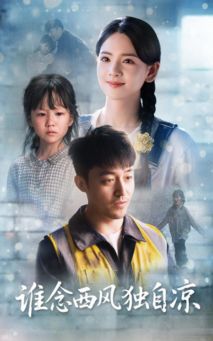 谁念西风独自凉（70集）在哪里可以全集
