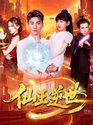 仙王逆世(126集) 仙王逆世(126集)免费短剧推荐