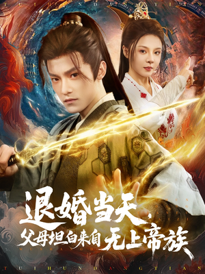 退婚当天,父母坦白来自无上帝族(71集) 退婚当天,父母坦白来自无上帝族(71集)超火短剧抢先看