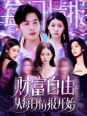 财富自由从每日情报开始(120集) 财富自由从每日情报开始(120集)看短剧放松一下