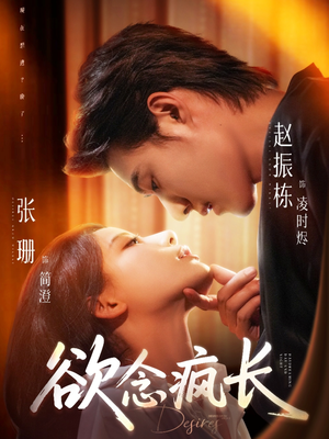 欲念疯长（87集）最后的大结局