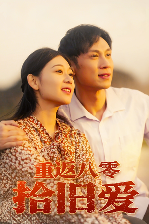 重返八零拾旧爱(56集) 重返八零拾旧爱(56集)甜宠短剧追到爽