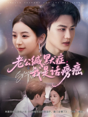 老公缄默症我是话痨癌(81集) 老公缄默症我是话痨癌(81集)短剧每日分享