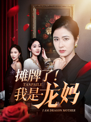 摊牌了我是龙妈（74集）最热短剧推荐