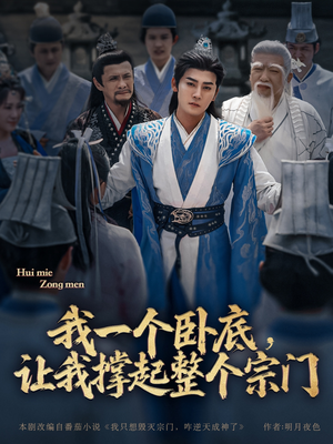 我一个卧底,让我撑起整个宗门(72集) 我一个卧底,让我撑起整个宗门(72集)网络小短剧