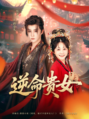 逆命贵女（82集）解说