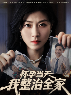 怀孕当天我整治全家(60集) 怀孕当天我整治全家(60集)女主谁演的