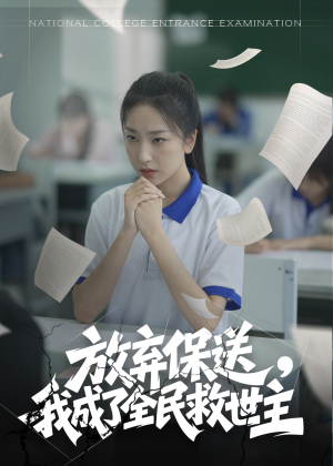 放弃保送,我成了全民救世主(40集) 放弃保送,我成了全民救世主(40集)哪个短剧网能看