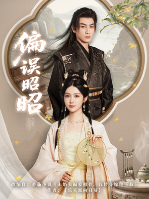 偏误昭昭(79集) 偏误昭昭(79集)第一集