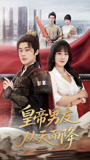 皇帝男友从天而降(61集) 皇帝男友从天而降(61集)口碑爆棚免费看