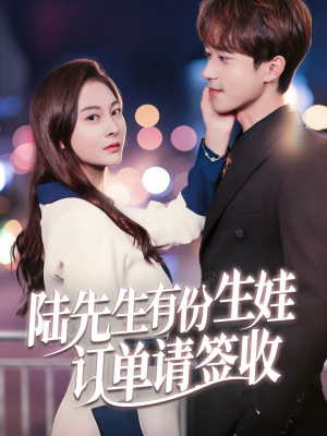 陆先生有份生娃订单请签收(70集) 陆先生有份生娃订单请签收(70集)演员表