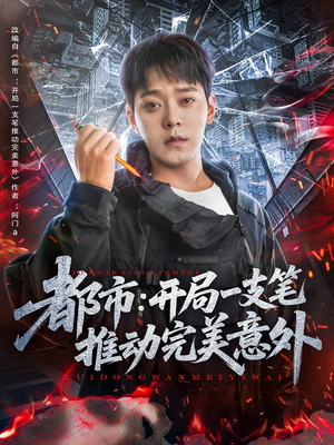 都市开局一支笔推动完美意外（59集）短剧追到爽