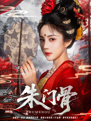 朱门骨（76集）短剧中追到爽