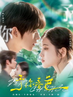 予你春色(82集) 予你春色(82集)免费全集短剧