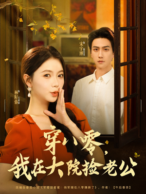 穿八零我在大院捡老公（80集）第三季