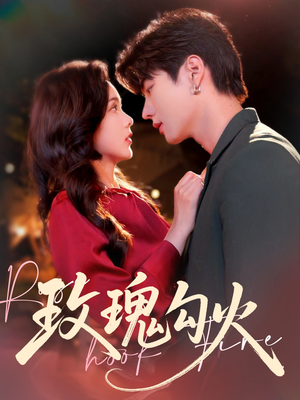 玫瑰勾火(86集) 玫瑰勾火(86集)真的太好看了