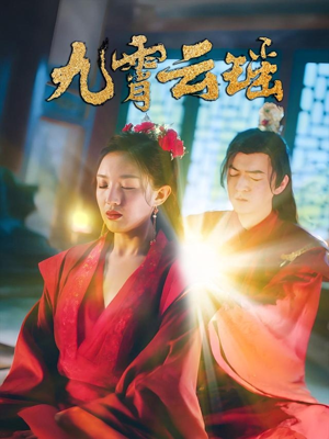 九霄云瑶（66集）好看短剧推荐