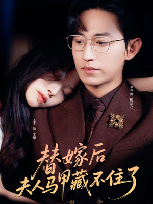 替嫁后夫人马甲藏不住了(80集) 替嫁后夫人马甲藏不住了(80集)古装短剧推荐