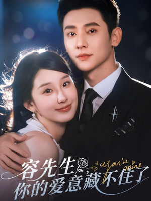 容先生你的爱意藏不住了（75集）每天短剧分享