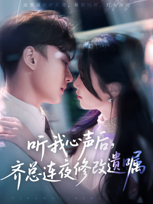 听我心声后齐总连夜修改遗嘱(98集) 听我心声后齐总连夜修改遗嘱(98集)我真的爱了