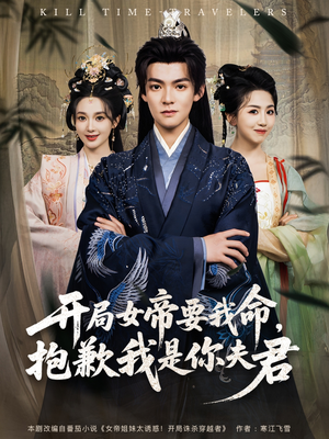 开局女帝要我命抱歉我是你夫君(85集) 开局女帝要我命抱歉我是你夫君(85集)短剧中追到爽