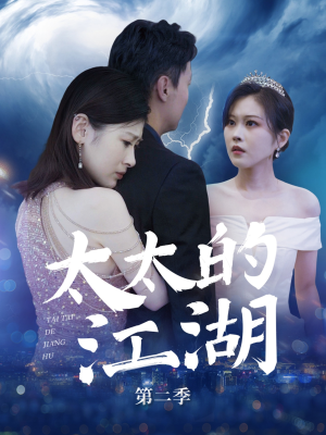 太太的江湖第二季(80集) 太太的江湖第二季(80集)免费观看就是爽
