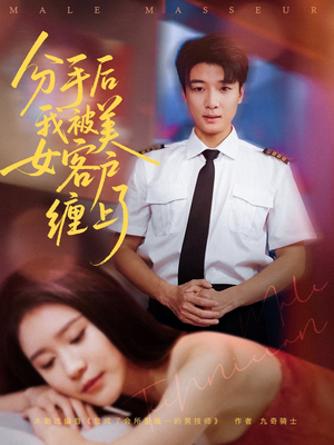 分手后我被美女客户缠上了(78集) 分手后我被美女客户缠上了(78集)短剧片段推荐