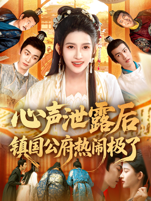 心声泄露后镇国公府热闹极了(114集) 心声泄露后镇国公府热闹极了(114集)观看软件