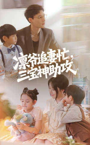 凛爷追妻忙三宝神助攻(78集) 凛爷追妻忙三宝神助攻(78集)短剧推荐来了