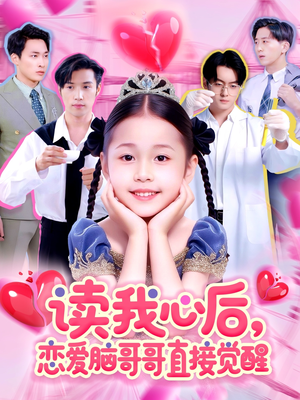 读我心后恋爱脑哥哥直接觉醒(98集) 读我心后恋爱脑哥哥直接觉醒(98集)抢先看新短剧