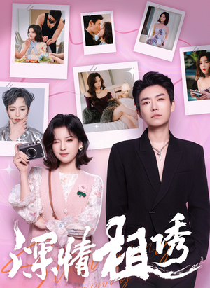 深情相诱(60集) 深情相诱(60集)爆火短剧抢先看