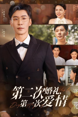 第二次婚礼第一次爱情(44集) 第二次婚礼第一次爱情(44集)最新热剧免费看