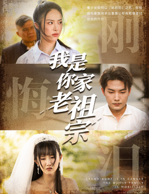 我是你家老祖宗（58集）我真的爱了