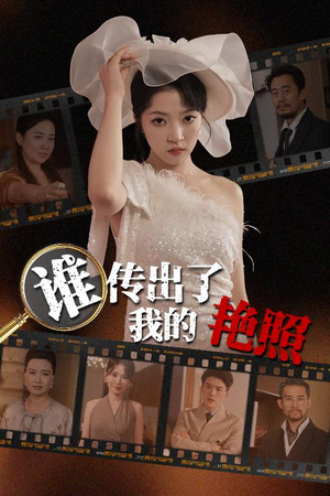 谁传出了我的Y照(50集) 谁传出了我的Y照(50集)热播短剧分享