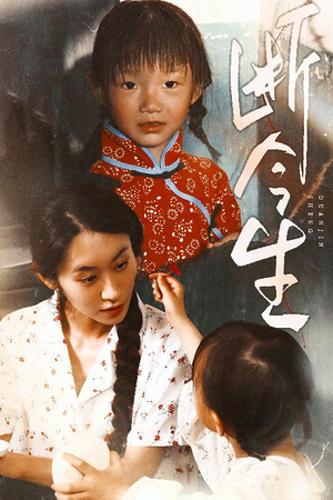 断今生(45集) 断今生(45集)恋爱短剧分享