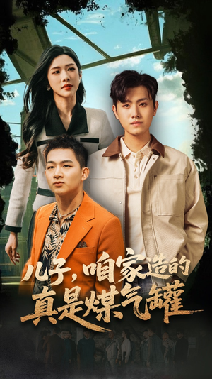 儿子咱家造的真是煤气罐(80集) 儿子咱家造的真是煤气罐(80集)完整版免费观看