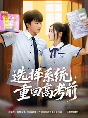选择系统,重回高考前(80集) 选择系统,重回高考前(80集)短剧完整版免费