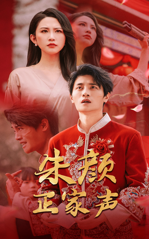 朱颜正家声(50集) 朱颜正家声(50集)甜宠短剧追到爽